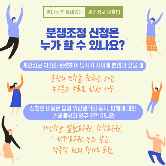 알아두면 쓸데있는 개인정보 보호법 - ③ 분쟁조정 제도 편