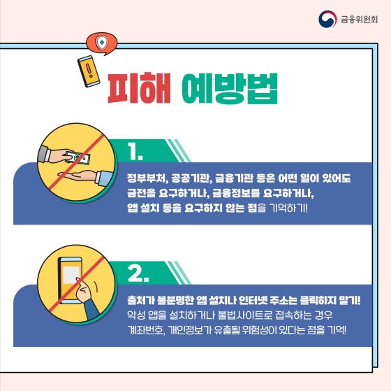 신종 보이스피싱 피해 사례와 예방법 알아보기