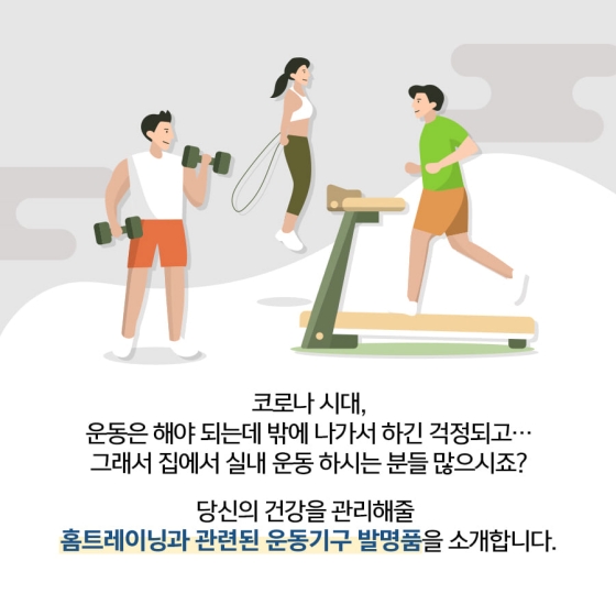 실내 운동으로 집콕도 건강하게!