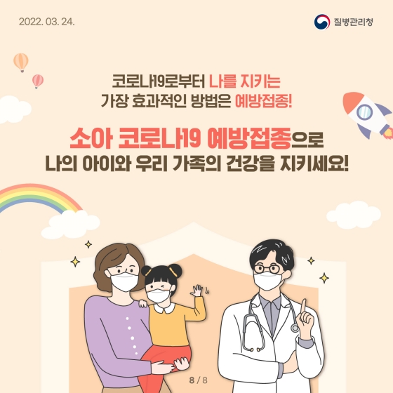 궁금해요! 소아 코로나19 예방접종 - 기초편