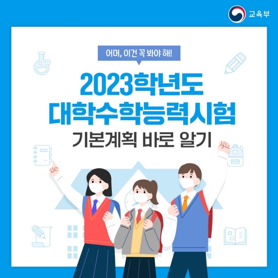 2023학년도 대학수학능력시험 기본계획 바로 알기!