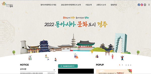 ‘2022 동아시아문화도시 경주’ 누리집 메인화면.