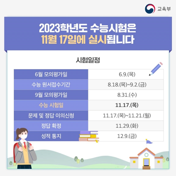 2023학년도 대학수학능력시험 기본계획 바로 알기!