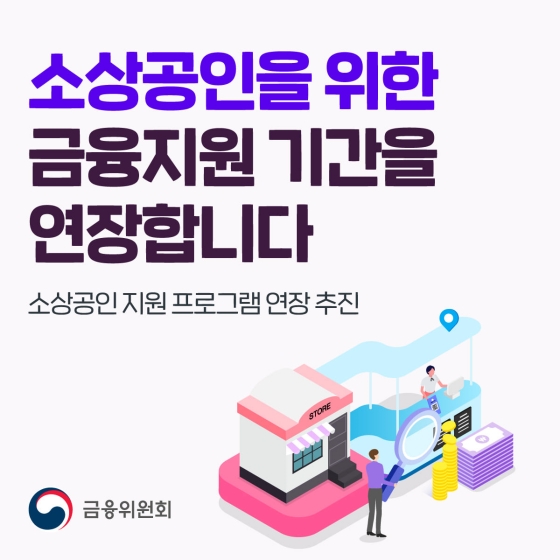 소상공인을 위한 금융지원 기간을 연장합니다