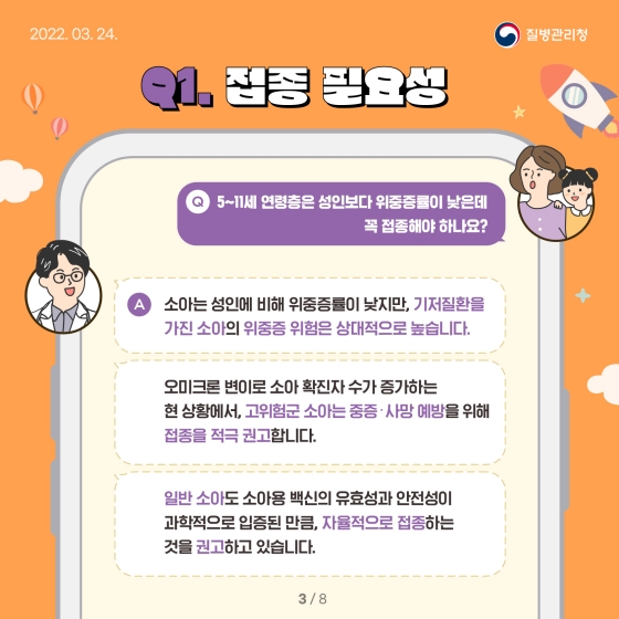 궁금해요! 소아 코로나19 예방접종 - 기초편