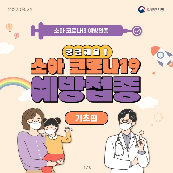 궁금해요! 소아 코로나19 예방접종 - 기초편