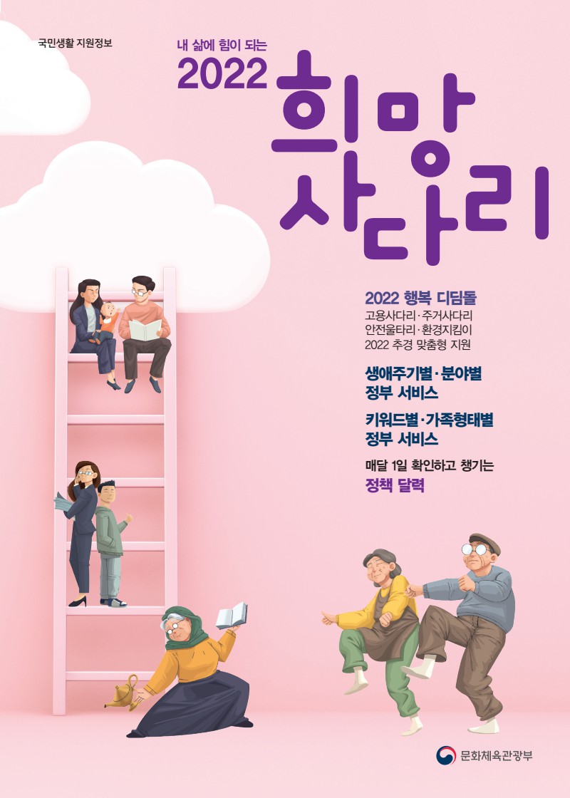 2022 내 삶에 힘이 되는 희망사다리