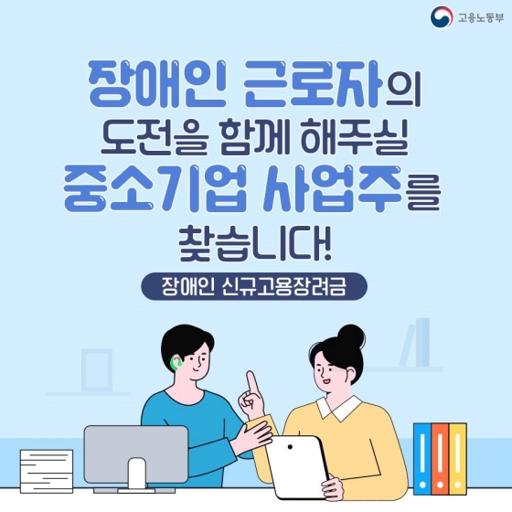 장애인 근로자의 도전을 함께해 주실 사업주 계신가요?