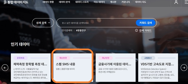 '스팸 SMS내용 데이터'가 인기 목록으로 있는 통합데이터지도 첫화면