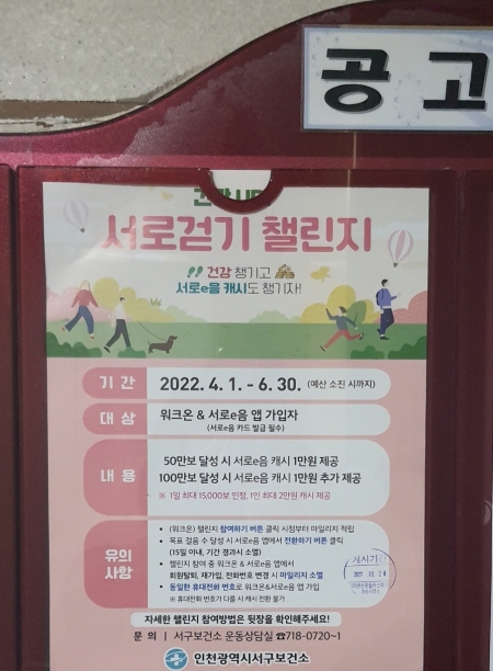 아파트 게시판에 걷기 챌린지 공고가 붙었다. 각 지자체에서는 다양한 프로그램으로 걷기를 독려하고 있다.