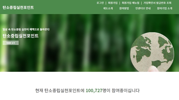 탄소중립 실천포인트 누리집 메인화면.(출처=탄소중립 실천포인트 누리집)