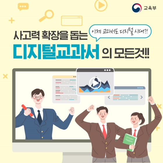 사고력 확장을 돕는 디지털교과서의 모든 것!