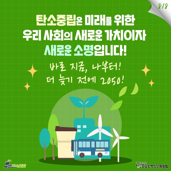[탄소중립 기본법] ‘탄소중립’이란?
