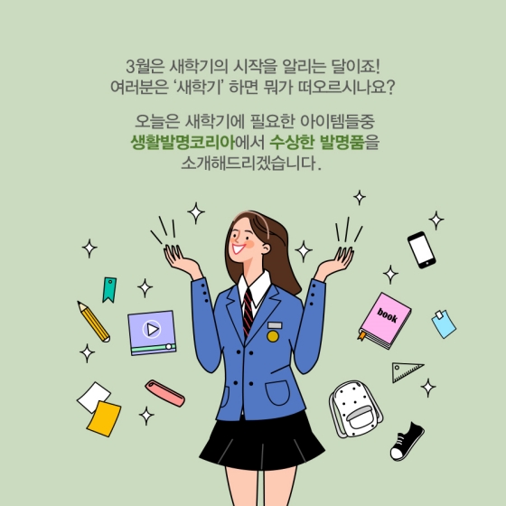 3월은 새학기의 달! 새 학기에 필요한 아이디어 상품