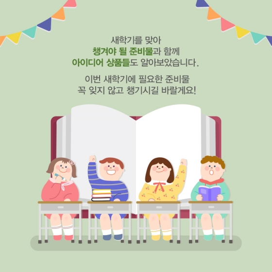 3월은 새학기의 달! 새 학기에 필요한 아이디어 상품