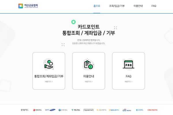 카드포인트를 편리하게 조회하고 계좌로 입금할 수 있었던 여신금융협회 카드포인트 통합조회 홈페이지(출처=여신금융협회 카드포인트 통합조회)
