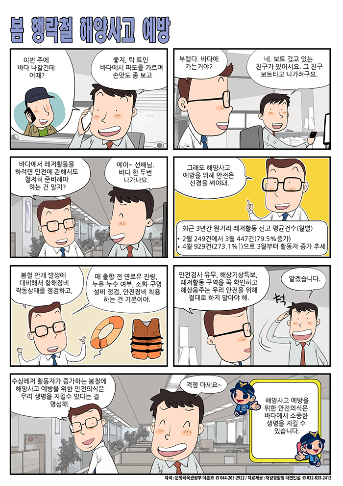 [정책만화] 봄 행락철 해양사고 예방