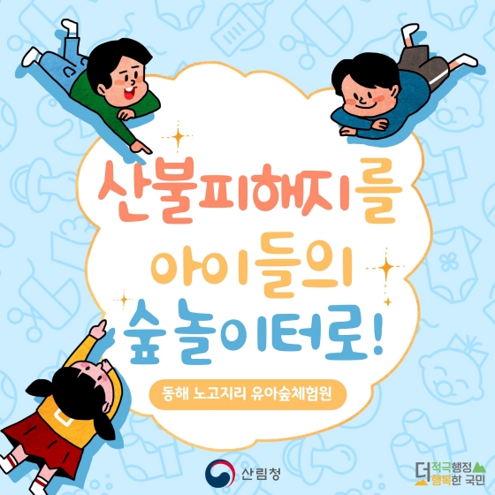 산불피해지를 아이들의 숲 놀이터로!