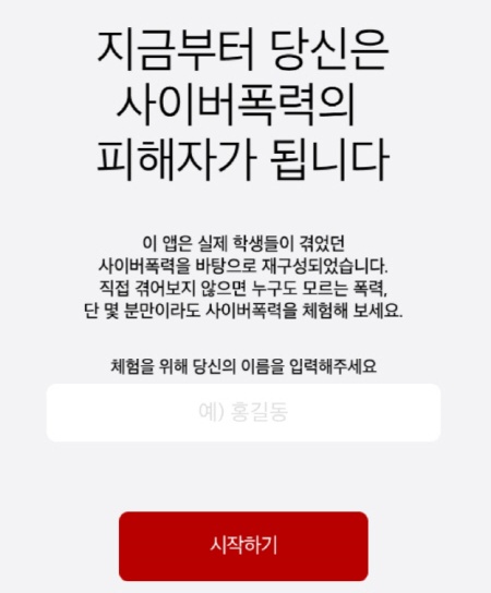 사이버폭력 백신 앱 시작 화면.(출처=학교폭력피해자가족협의회)