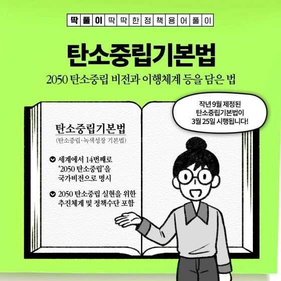 3월 25일부터 탄소중립·녹색성장 기본법이 시행됩니다