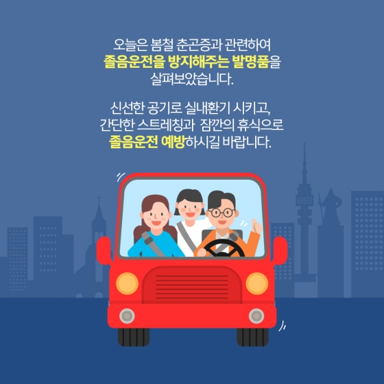 봄철 춘곤증, 졸음운전을 예방하는 발명품이 있다?