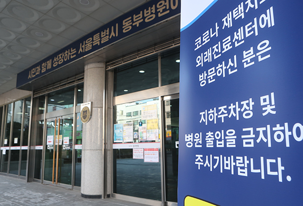 서울시립 동부병원에서 코로나19 재택치료 외래진료센터 안내문이 출입구 앞에 놓여 있다. (사진=저작권자(c) 연합뉴스, 무단 전재-재배포 금지)