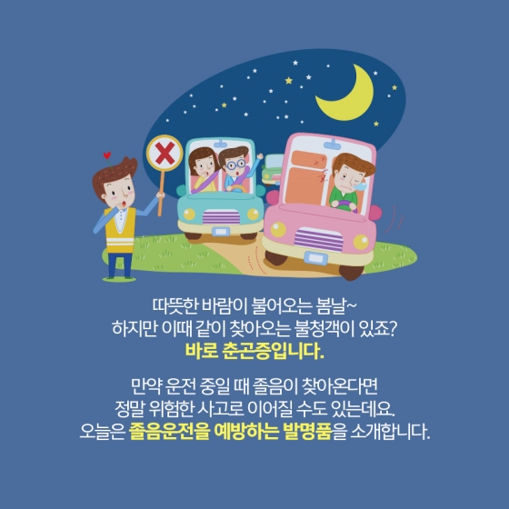 봄철 춘곤증, 졸음운전을 예방하는 발명품이 있다?