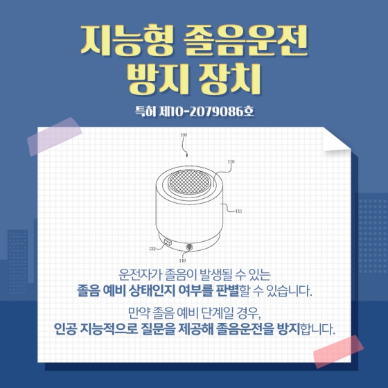 봄철 춘곤증, 졸음운전을 예방하는 발명품이 있다?