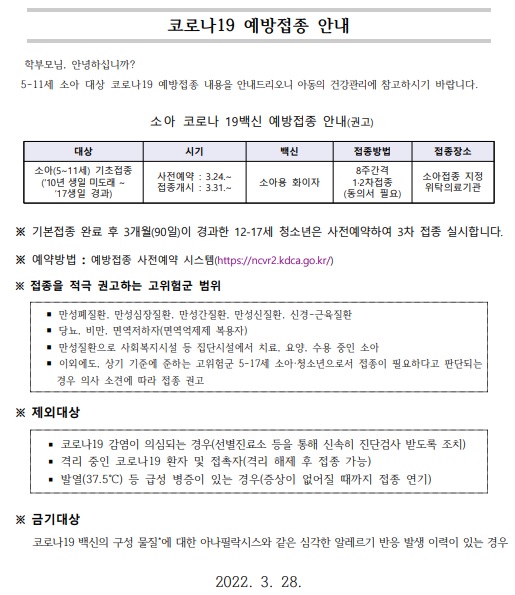 학교 이알리미를 통해 다시 한번 안내된 소아청소년 코로나19 예방접종 안내문