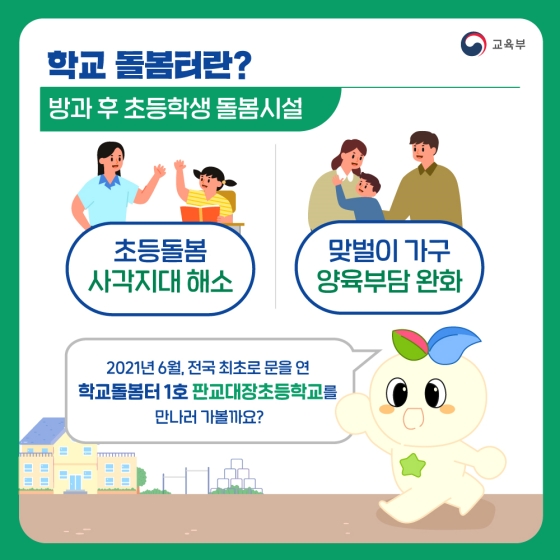 초등자녀 돌봄 고민해결! 1호 학교돌봄터를 아시나요?