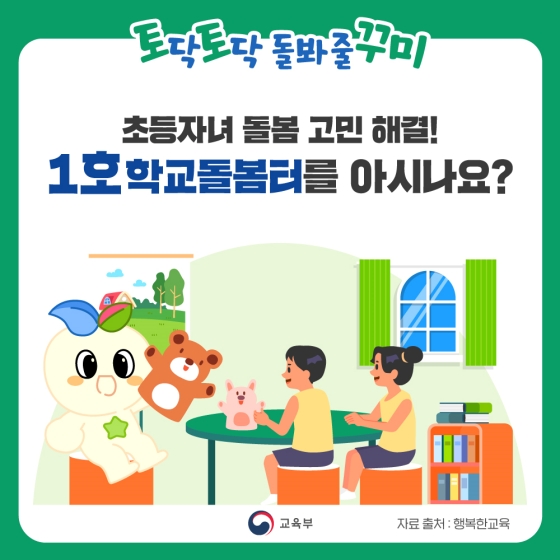 초등자녀 돌봄 고민해결! 1호 학교돌봄터를 아시나요?