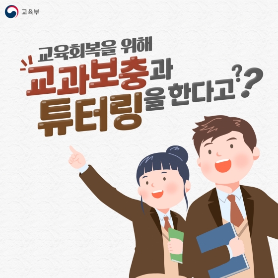 교육결손 극복을 위한 노력! ‘교과보충’과 ‘대학생 튜터링’