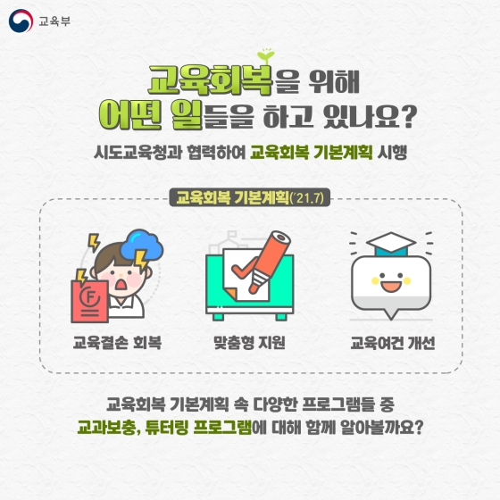 교육결손 극복을 위한 노력! ‘교과보충’과 ‘대학생 튜터링’