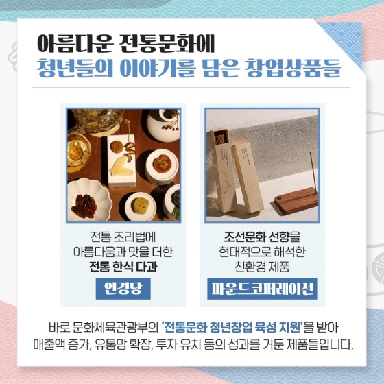 전통문화를 계승하고 발전시킬 청년 초기창업기업을 찾습니다!