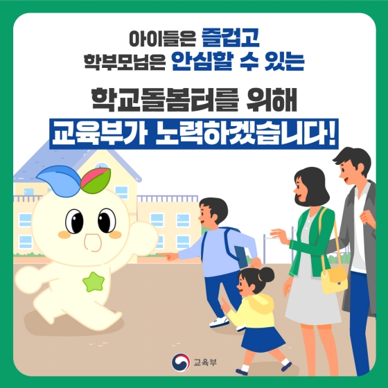 초등자녀 돌봄 고민해결! 1호 학교돌봄터를 아시나요?