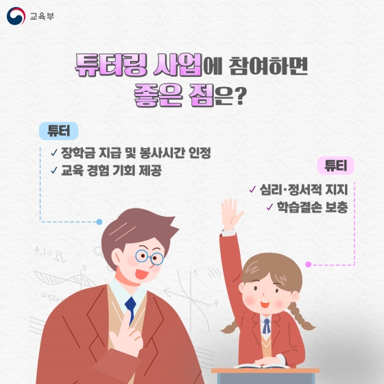 교육결손 극복을 위한 노력! ‘교과보충’과 ‘대학생 튜터링’