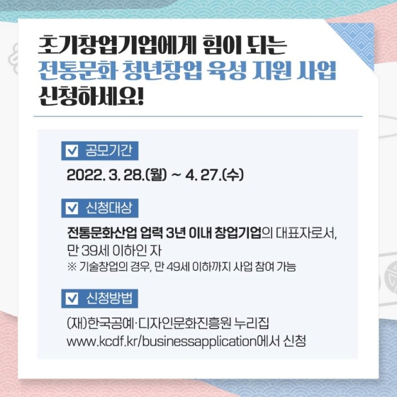 전통문화를 계승하고 발전시킬 청년 초기창업기업을 찾습니다!