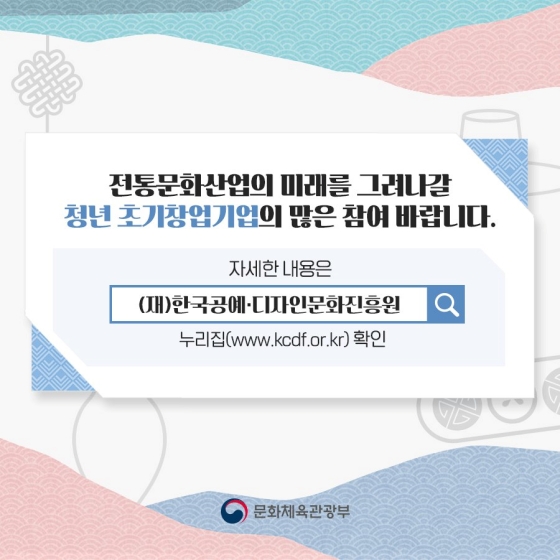 전통문화를 계승하고 발전시킬 청년 초기창업기업을 찾습니다!