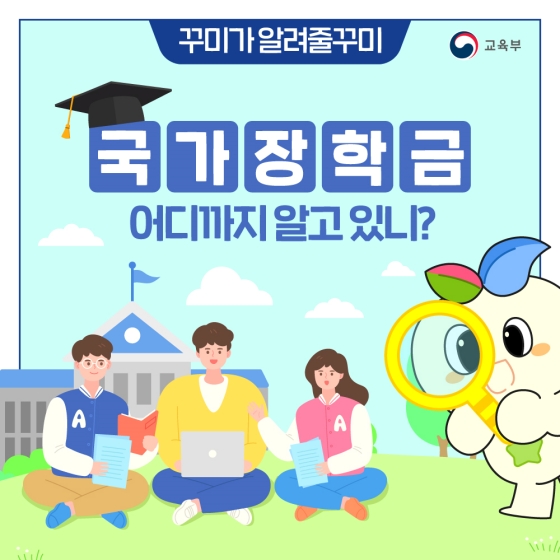 국가장학금 어디까지 알고 있니?