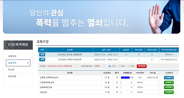 폭력예방교육에 참여할 수 있는 온라인 시스템.