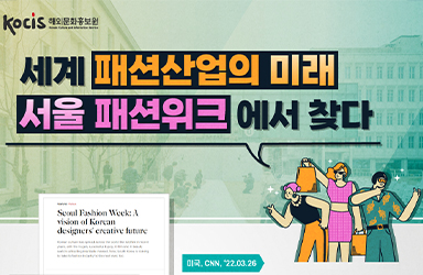 세계 패션산업의 미래 서울 패션위크에서 찾다!