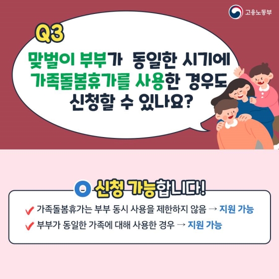 우리 가족도 해당 될까? 가족돌봄비용 Q&A