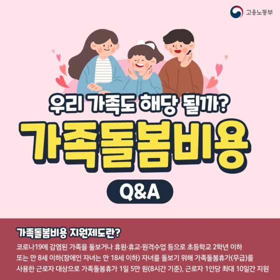 우리 가족도 해당 될까? 가족돌봄비용 Q&A