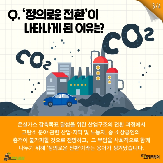 탄소중립에서 정의로운 전환이란 무엇일까?