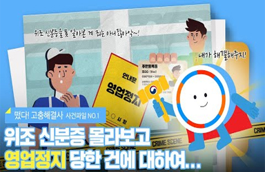 [고충해결사] EP.1 위조 신분증으로 인한 영업정지, 멈춰!(feat. 행정심판)