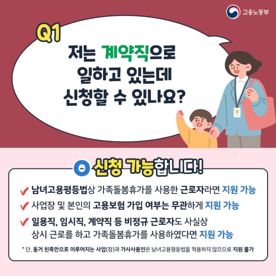 우리 가족도 해당 될까? 가족돌봄비용 Q&A