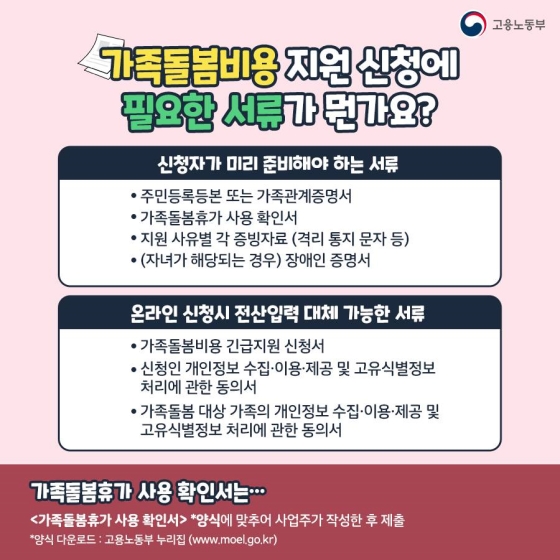 우리 가족도 해당 될까? 가족돌봄비용 Q&A