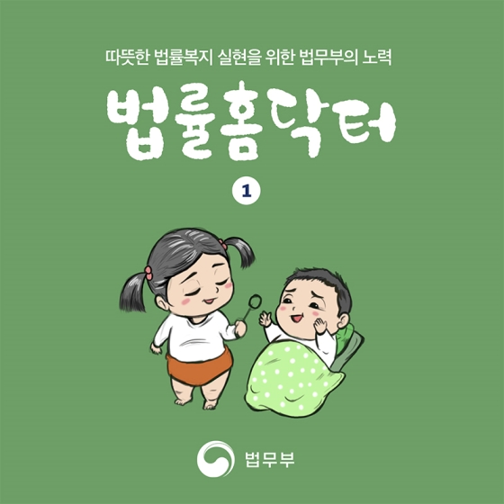 따뜻한 법률복지 실현, 법률홈닥터 ①