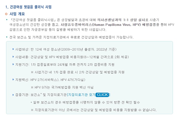 질병관리청 예방접종정보 검색사이트에 안내된 건강여성 첫걸음 클리닉 사업 개요 안내 [출처] 질병관리청 예방접종정보 검색사이트