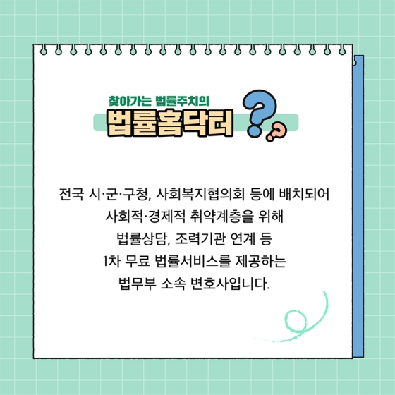 따뜻한 법률복지 실현, 법률홈닥터 ①